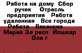 “Работа на дому. Сбор ручек“ › Отрасль предприятия ­ Работа удаленная - Все города Работа » Вакансии   . Марий Эл респ.,Йошкар-Ола г.